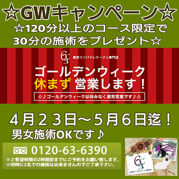 GWキャンペーン