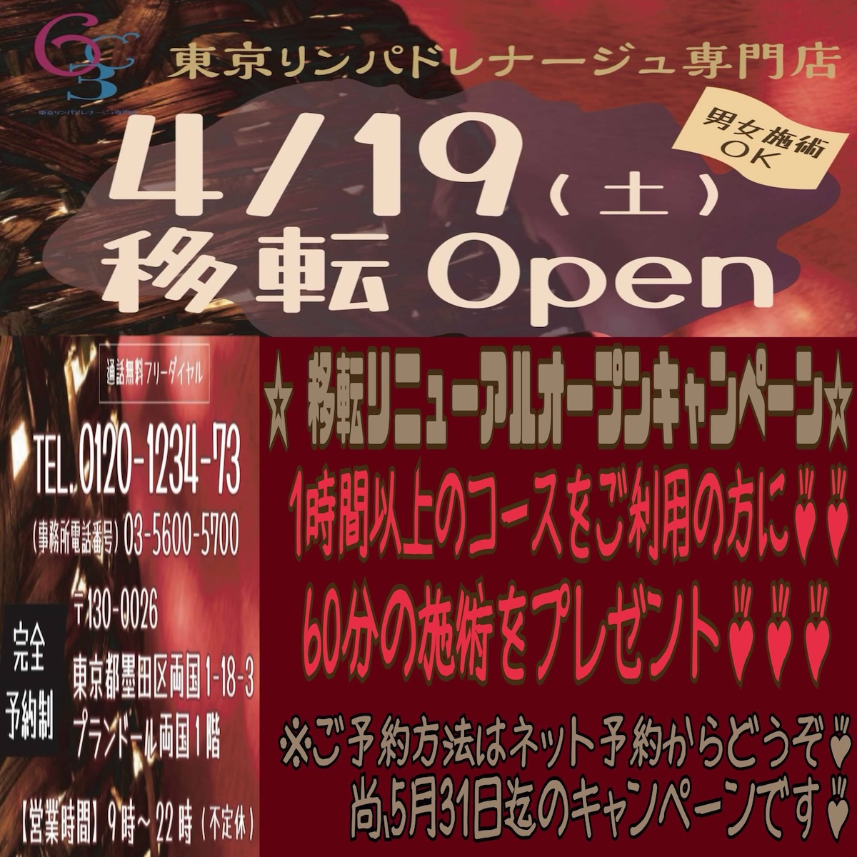 移転リニューアルオープンキャンペーン