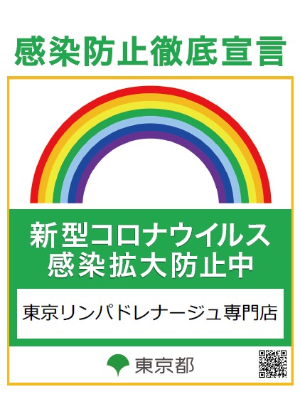 感染防止徹底宣言 新型コロナウイルス感染拡大防止中 東京リンパドレナージュ専門店