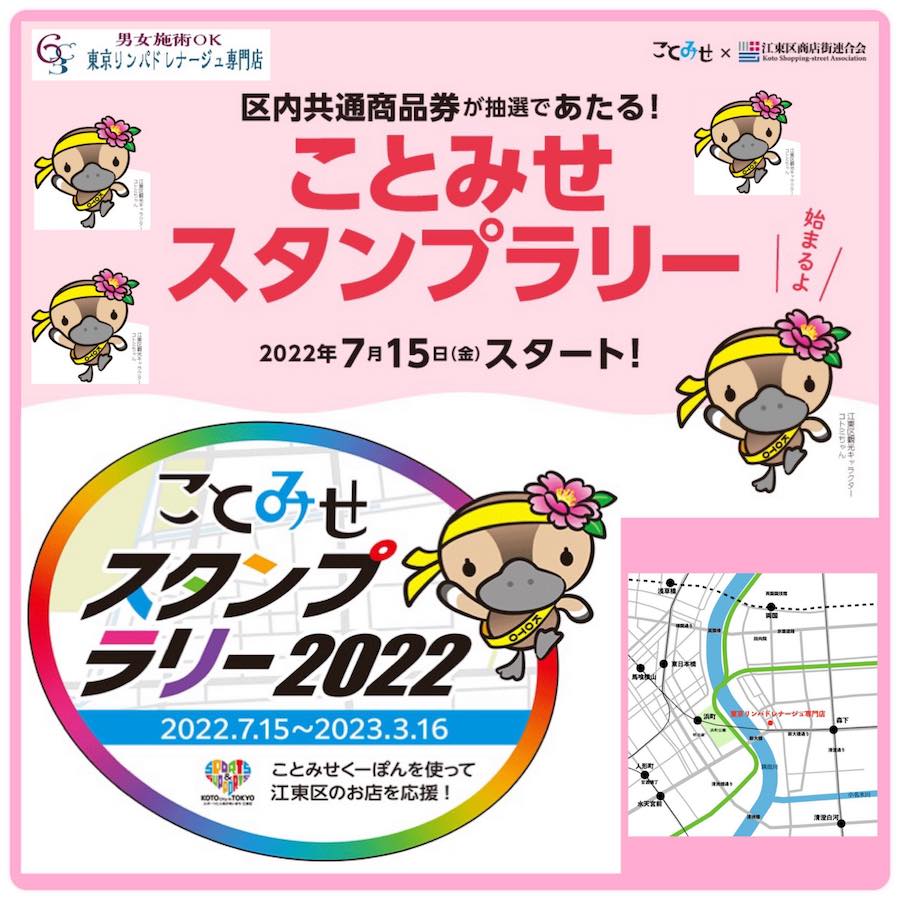 江東区のことみせスタンプラリー開催