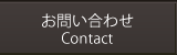 お問い合わせ Contact