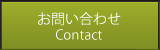 お問い合わせ Contact