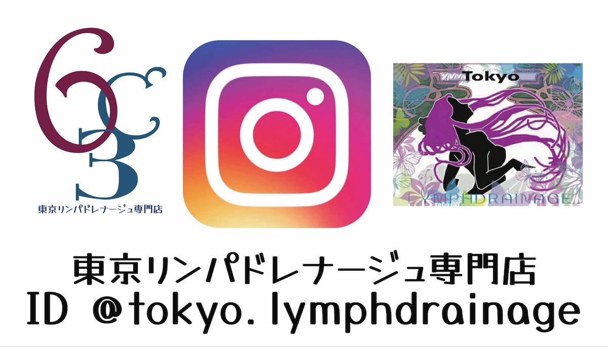 東京リンパドレナージュ専門店 公式インスタグラム